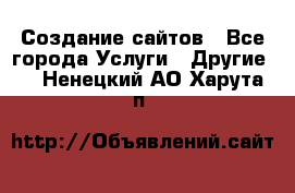 Создание сайтов - Все города Услуги » Другие   . Ненецкий АО,Харута п.